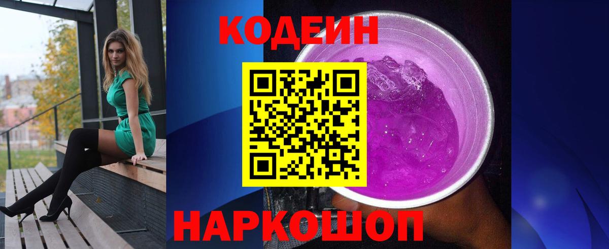 Codein Purple Drank  Вход с VPN  Кыштым 